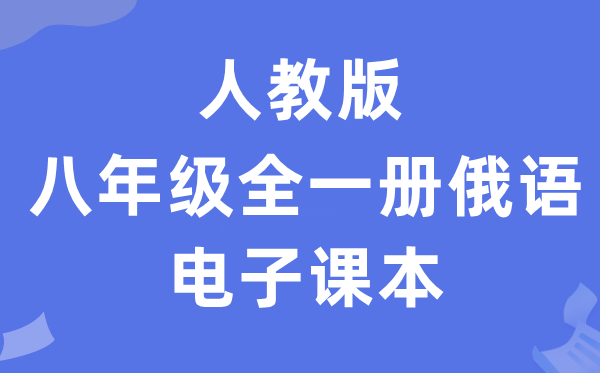 人教版八年级全一册俄语电子讲义讲义(附具体步骤)