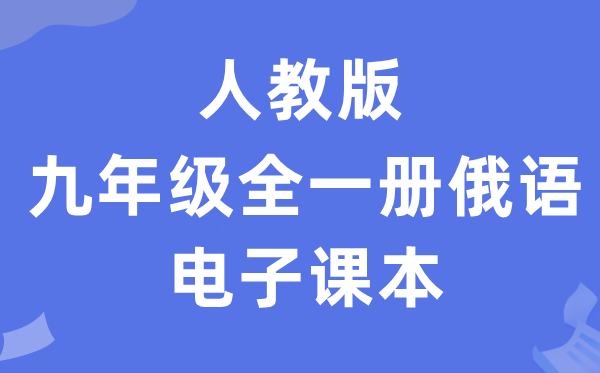 人教版九年级全一册俄语电子讲义讲义（附具体步骤）