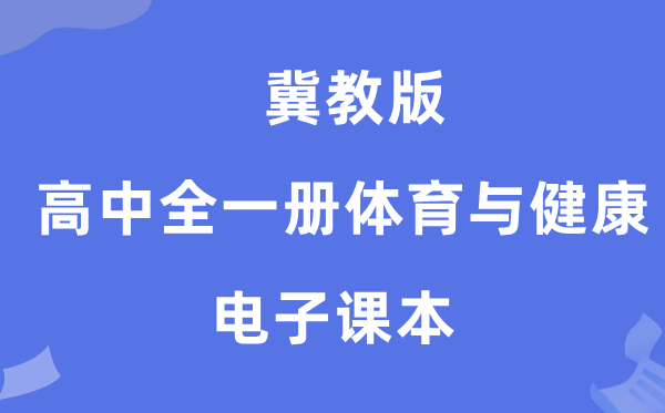 冀教版高中全一册体育与安康电子讲义讲义(附具体步骤)