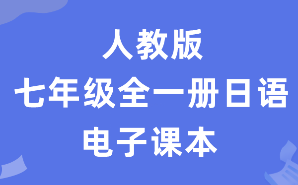 人教版七年级全一册日语电子讲义讲义(附具体步骤)