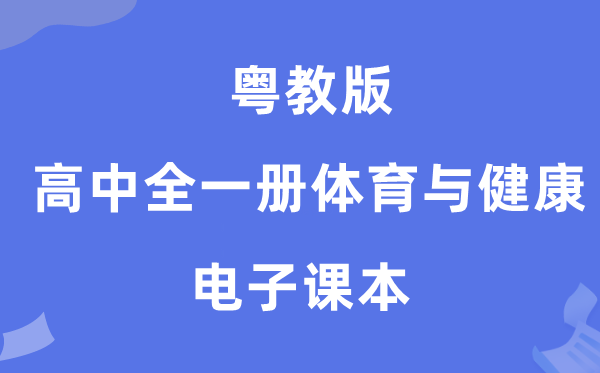 粤教版高中全一册体育与安康电子讲义讲义（附具体步骤）