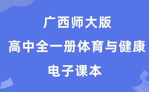 广西师大版高中全一册体育与安康电子讲义讲义(附具体步骤)