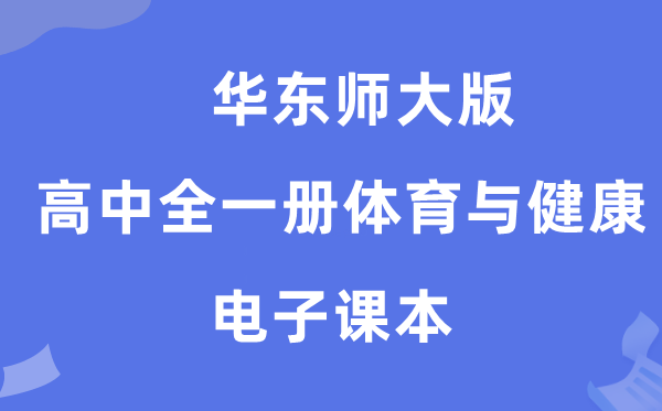 华东师大版高中全一册体育与安康电子讲义讲义(附具体步骤)