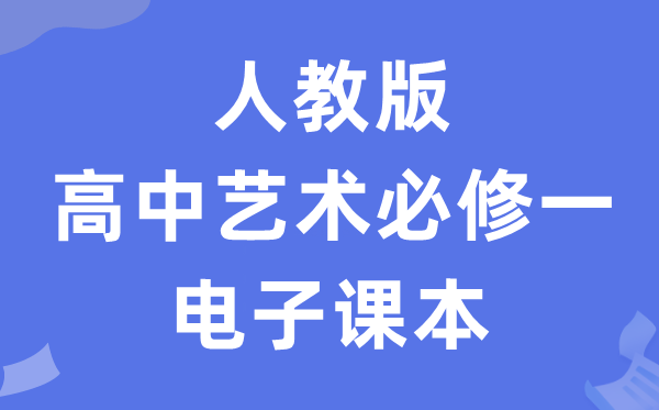 人教版高中艺术?一电子讲义讲义(附具体步骤)