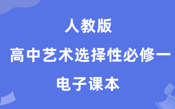 人教版高中艺术挑选性?一电子讲义讲义(附具体步骤)