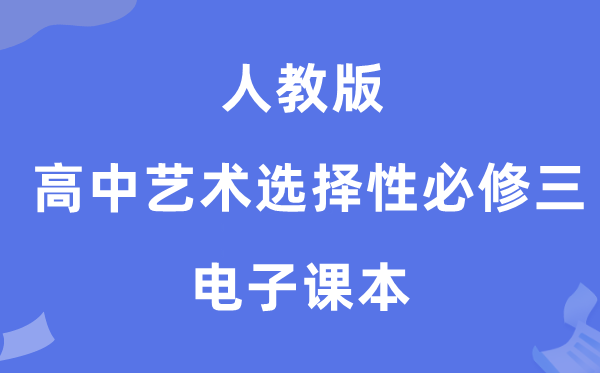 人教版高中艺术挑选性?三电子讲义讲义（附具体步骤）