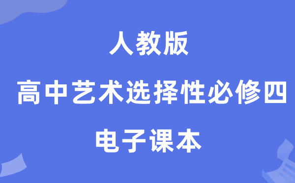 人教版高中艺术挑选性?四电子讲义讲义(附具体步骤)
