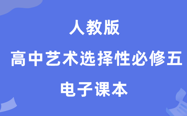 人教版高中艺术挑选性?五电子讲义讲义（附具体步骤）