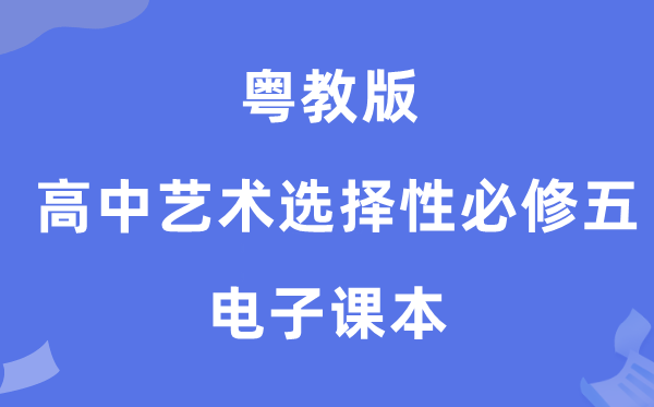 粤教版高中艺术挑选性?五电子讲义讲义（附具体步骤）