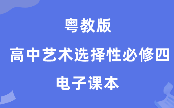粤教版高中艺术挑选性?四电子讲义讲义(附具体步骤)