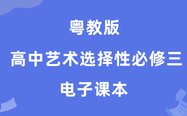 粤教版高中艺术挑选性?三电子讲义讲义(附具体步骤)