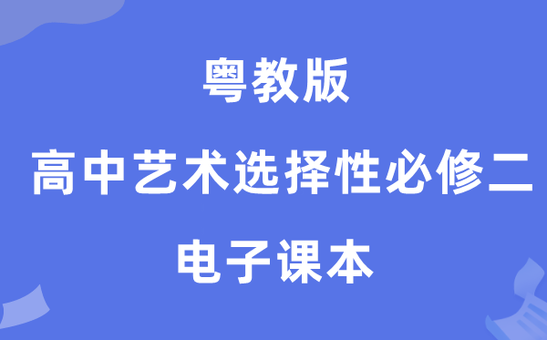 粤教版高中艺术挑选性?二电子讲义讲义（附具体步骤）