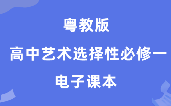 粤教版高中艺术挑选性?一电子讲义讲义(附具体步骤)