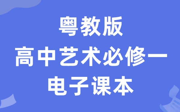 粤教版高中艺术?一电子讲义讲义(附具体步骤)