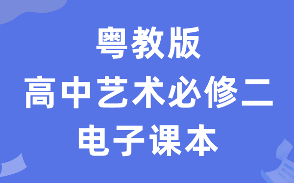 粤教版高中艺术?二(上册)电子讲义讲义(附具体步骤)