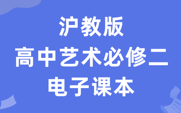 沪教版高中艺术?二(下册)电子讲义讲义(附具体步骤)