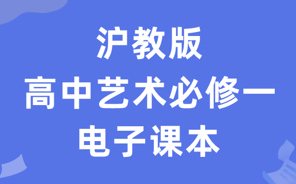 沪教版高中艺术?一电子讲义讲义（附具体步骤）