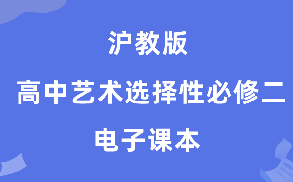 沪教版高中艺术挑选性?二电子讲义讲义（附具体步骤）