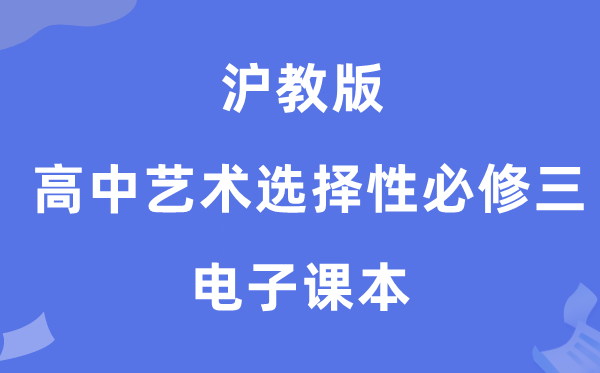 沪教版高中艺术挑选性?三电子讲义讲义（附具体步骤）