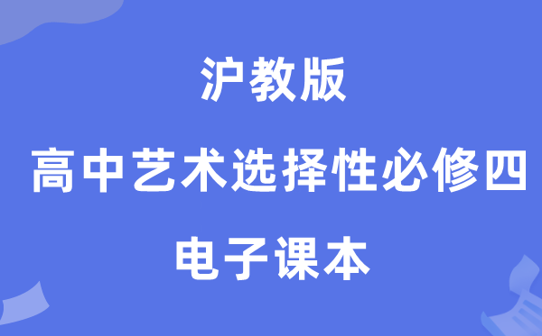 沪教版高中艺术挑选性?四电子讲义讲义(附具体步骤)