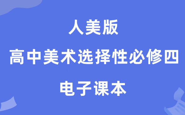 人美版高中美术挑选性?四电子讲义讲义(附具体步骤)