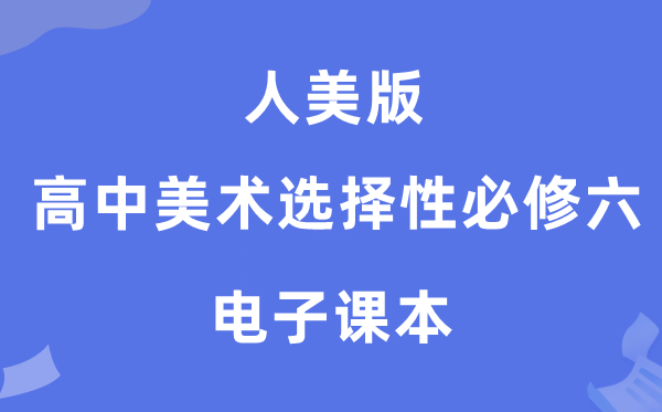 人美版高中美术挑选性?六电子讲义讲义（附具体步骤）