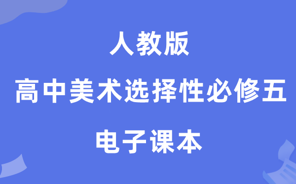 人教版高中美术挑选性?五电子讲义讲义(附具体步骤)