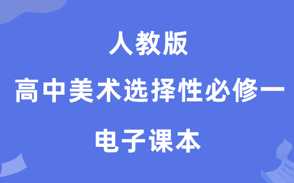 人教版高中美术挑选性?一电子讲义讲义（附具体步骤）