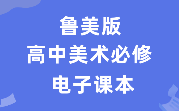 鲁美版高中美术?电子讲义讲义（附具体步骤）