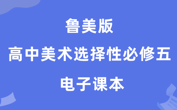 鲁美版高中美术挑选性?五电子讲义讲义（附具体步骤）