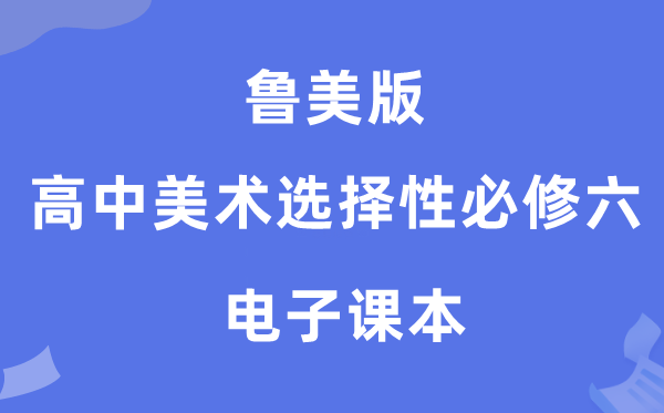 鲁美版高中美术挑选性?六电子讲义讲义(附具体步骤)