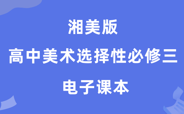 湘美版高中美术挑选性?三电子讲义讲义(附具体步骤)
