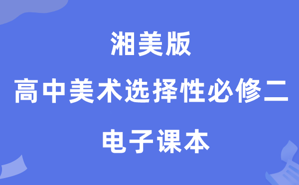 湘美版高中美术挑选性?二电子讲义讲义(附具体步骤)