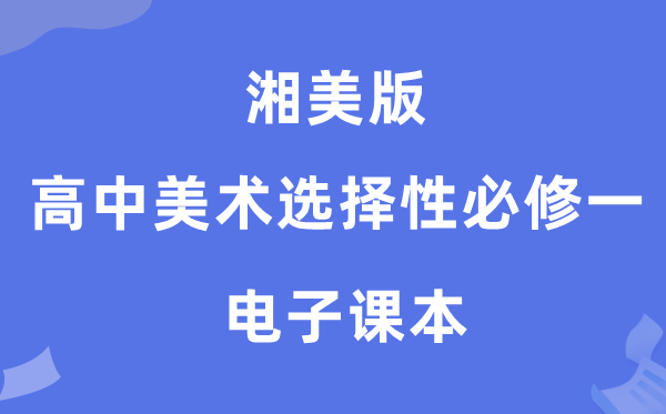 湘美版高中美术挑选性?一电子讲义讲义（附具体步骤）