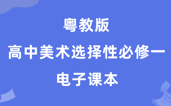 粤教版高中美术挑选性?一电子讲义讲义(附具体步骤)