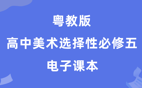 粤教版高中美术挑选性?五电子讲义讲义(附具体步骤)