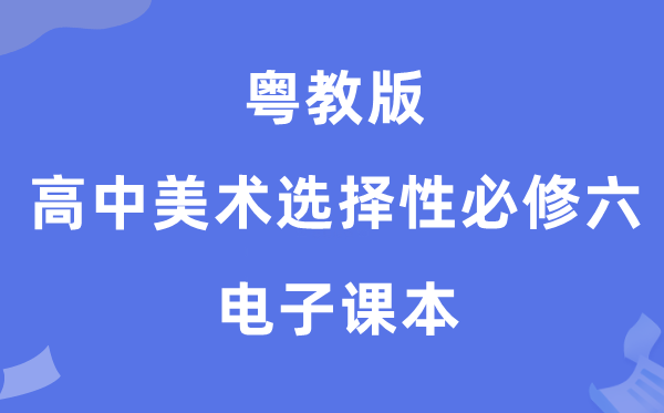 粤教版高中美术挑选性?六电子讲义讲义（附具体步骤）