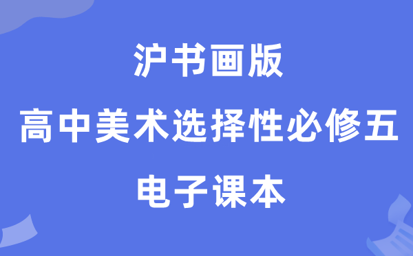 沪字画版高中美术挑选性?五电子讲义讲义（附具体步骤）
