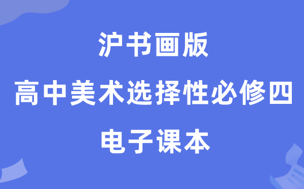 沪字画版高中美术挑选性?四电子讲义讲义(附具体步骤)