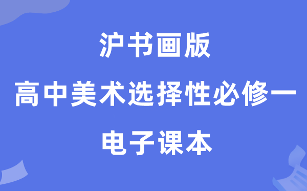 沪字画版高中美术挑选性?一电子讲义讲义(附具体步骤)