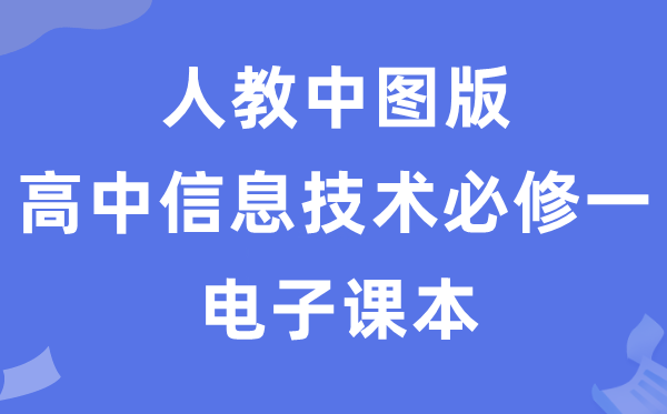 人教中图版高中信息手艺?一电子讲义讲义(附具体步骤)