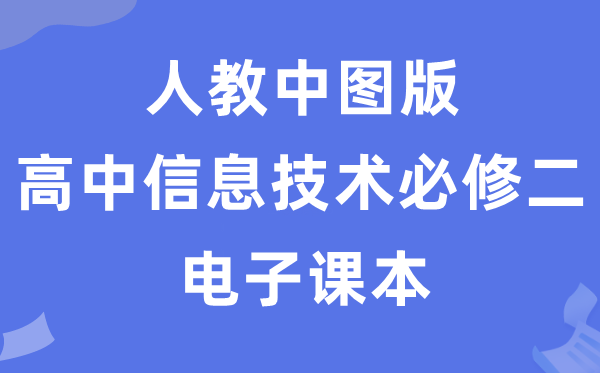 人教中图版高中信息手艺?二电子讲义讲义(附具体步骤)