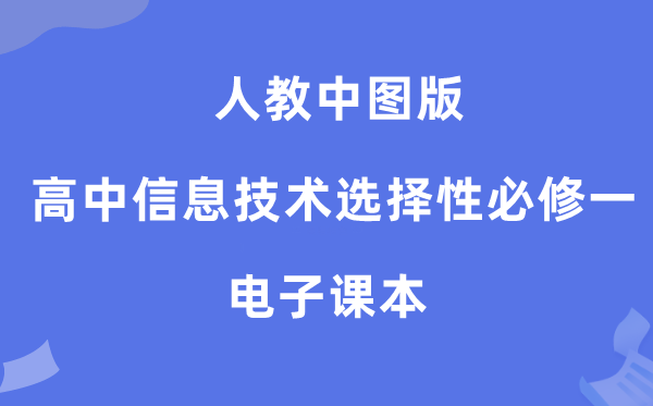 人教中图版高中信息手艺挑选性?一电子讲义讲义(附具体步骤)