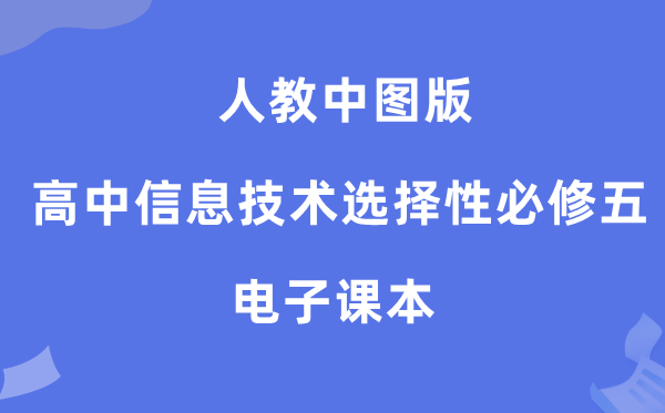 人教中图版高中信息手艺挑选性?五电子讲义讲义(附具体步骤)