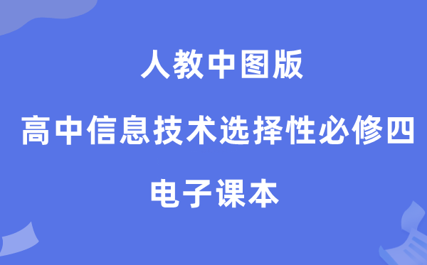 人教中图版高中信息手艺挑选性?四电子讲义讲义（附具体步骤）
