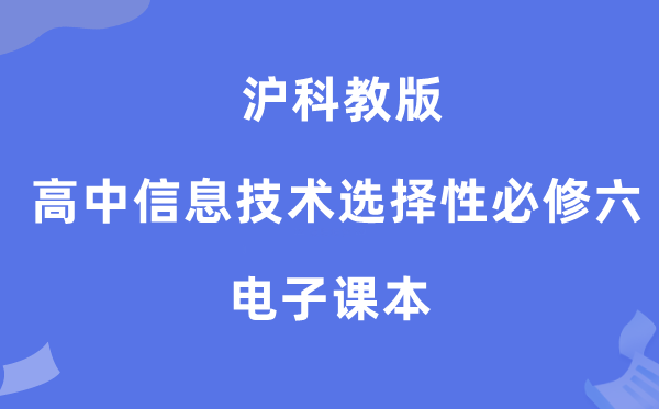 沪科教版高中信息手艺挑选性?六电子讲义讲义（附具体步骤）