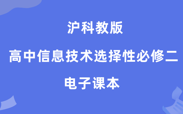 沪科教版高中信息手艺挑选性?二电子讲义讲义(附具体步骤)