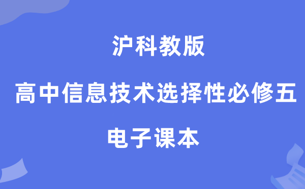 沪科教版高中信息手艺挑选性?五电子讲义讲义（附具体步骤）