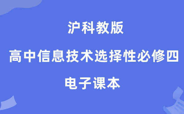 沪科教版高中信息手艺挑选性?四电子讲义讲义(附具体步骤)