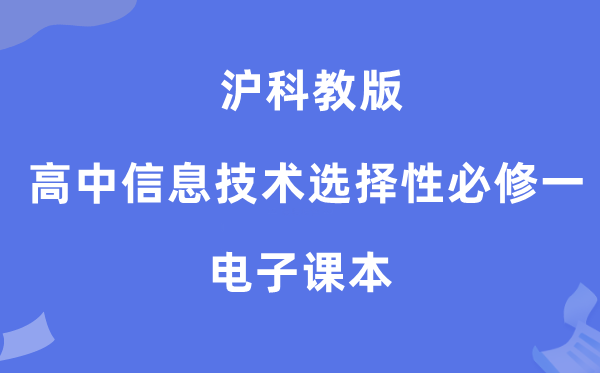 沪科教版高中信息手艺挑选性?一电子讲义讲义(附具体步骤)